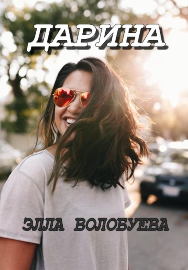 Обложка книги «Дарина»