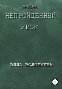 Обложка книги «Вновь непройденный урок»