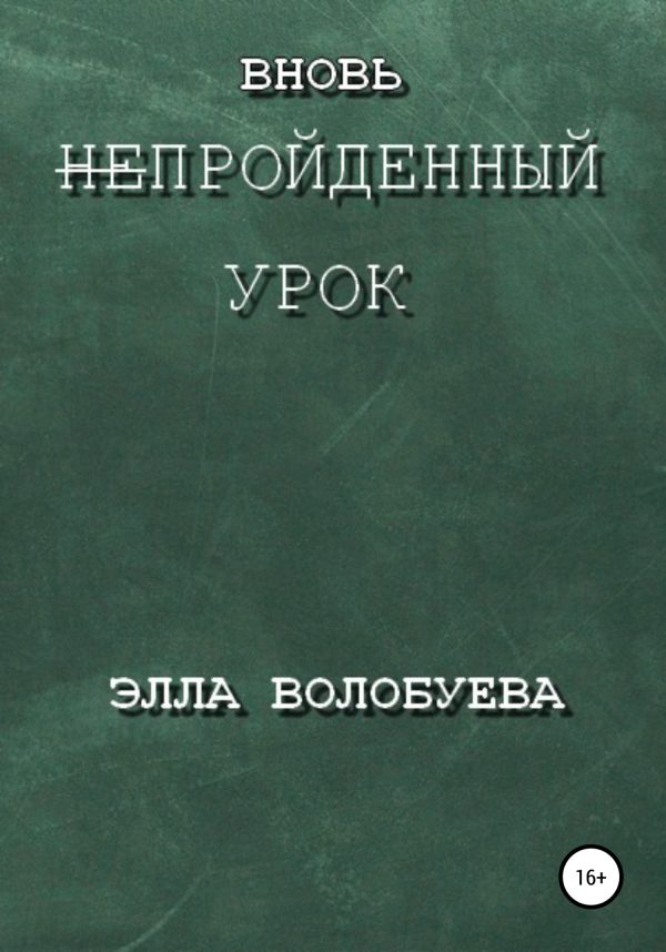 Обложка книги «Вновь непройденный урок»