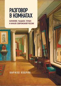 Обложка книги «Разговор в комнатах. Карамзин, Чаадаев, Герцен и начало современной России»