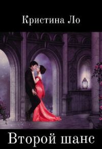 Обложка книги «Второй шанс (СИ)»
