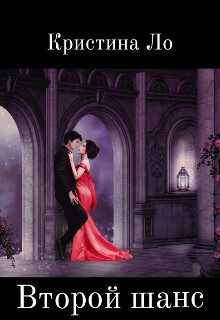 Обложка книги «Второй шанс (СИ)»