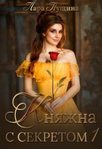 Обложка книги «Княжна с секретом (СИ)»
