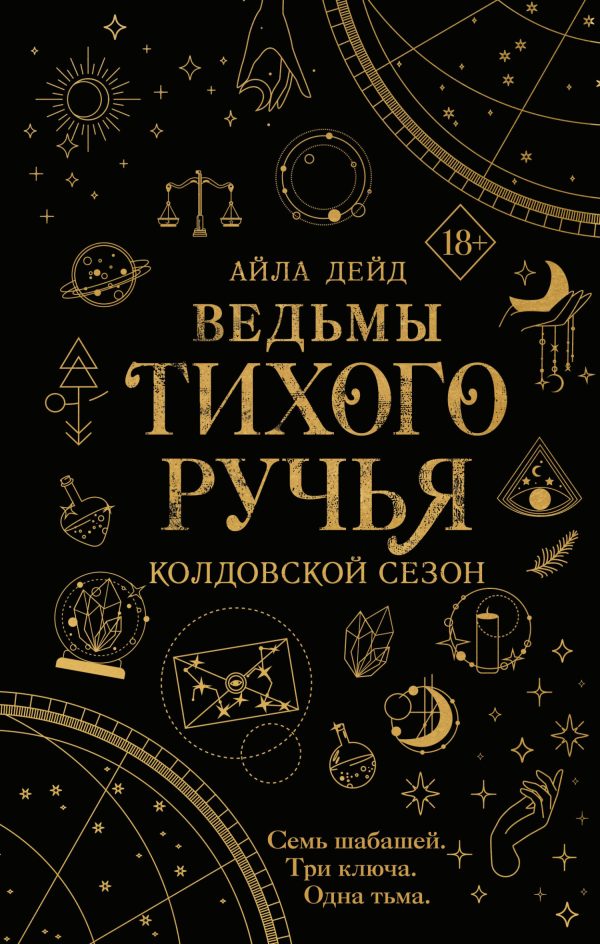 Обложка книги «Колдовской сезон»