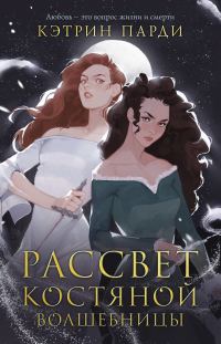 Обложка книги «Рассвет костяной волшебницы»