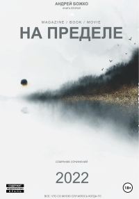 Обложка книги «На пределе»