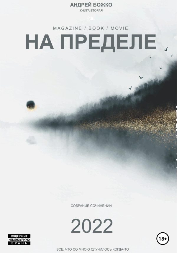 Обложка книги «На пределе»