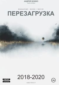 Обложка книги «Перезагрузка»