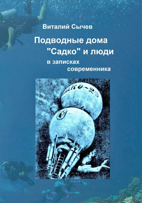 Обложка книги «Подводные дома «Садко» и люди в записках современника»