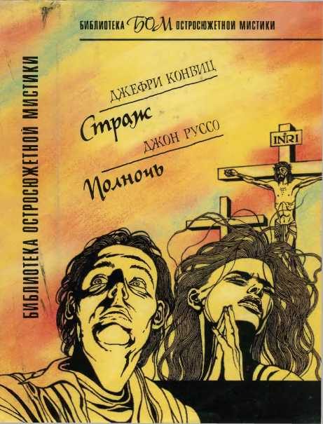 Обложка книги «Страж. Полночь»