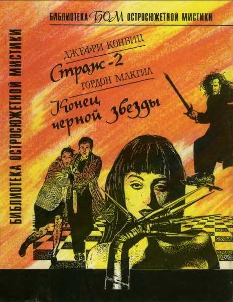 Обложка книги «Страж-2. Конец черной звезды»