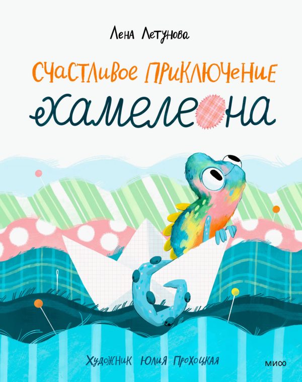 Обложка книги «Счастливое приключение хамелеона»