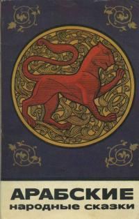 Обложка книги «Арабские народные сказки»