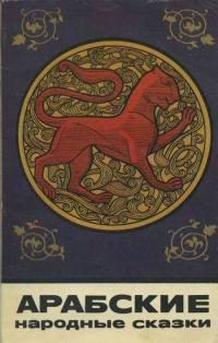 Обложка книги «Арабские народные сказки»