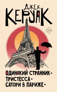 Обложка книги «Одинокий странник. Тристесса. Сатори в Париже»