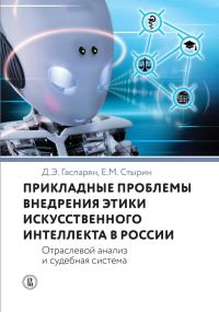 Обложка книги «Прикладные проблемы внедрения этики искусственного интеллекта в России. Отраслевой анализ и судебная система»
