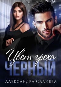 Обложка книги «Цвет греха. Чёрный»