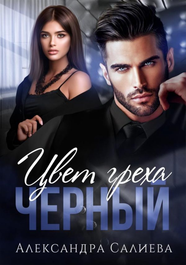 Обложка книги «Цвет греха. Чёрный»