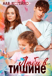 Обложка книги «Люби в тишине»