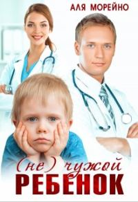 Обложка книги «(Не) чужой ребёнок»