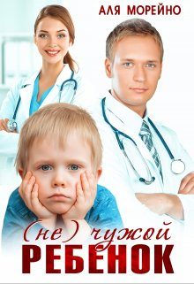 Обложка книги «(Не) чужой ребёнок»