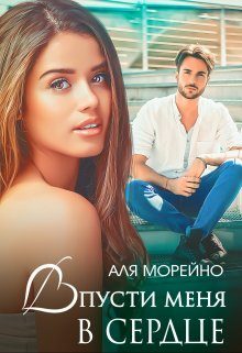 Обложка книги «Впусти меня в сердце»