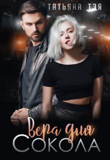 Обложка книги «Вера для Сокола. Книга 1»