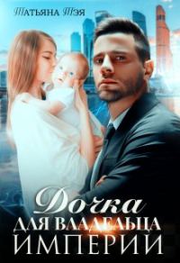 Обложка книги «Дочка для владельца Империи»