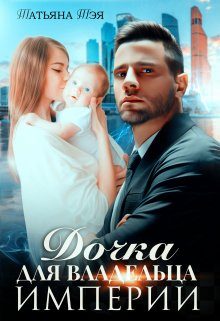 Обложка книги «Дочка для владельца Империи»