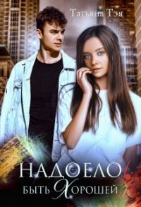 Обложка книги «Надоело быть хорошей»