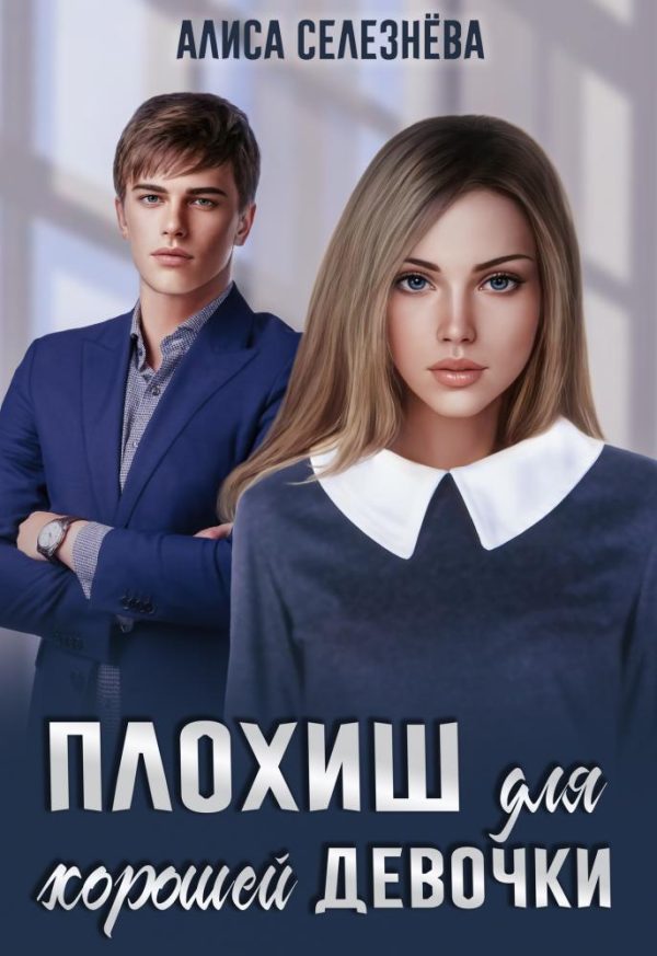 Обложка книги «Плохиш для хорошей девочки»