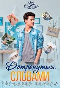 Обложка книги «Дотронуться словами»