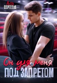 Обложка книги «Он для меня под запретом»