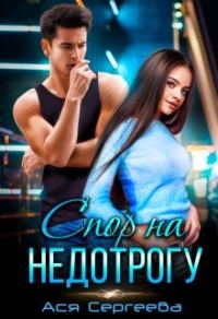 Обложка книги «Спор на недотрогу, или Я выбираю тебя»