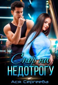 Обложка книги «Спор на недотрогу, или Я выбираю тебя»