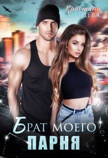 Обложка книги «Брат моего парня»