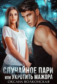Обложка книги «Случайное пари, или Укротить мажора»