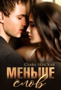 Обложка книги «Меньше слов»