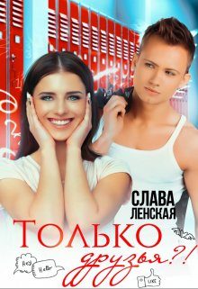 Обложка книги «Только друзья?!»