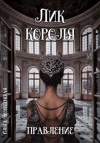 Обложка книги «Правление»