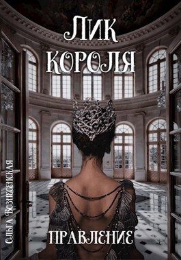Обложка книги «Правление»