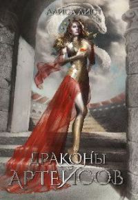 Обложка книги «Драконы Артейсов: крылья твоего дома (СИ)»