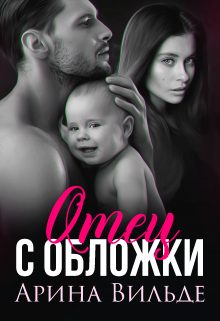 Обложка книги «Отец с обложки»