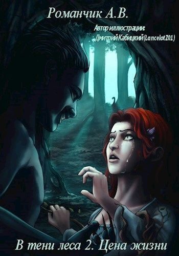 Обложка книги «Цена жизни (СИ)»