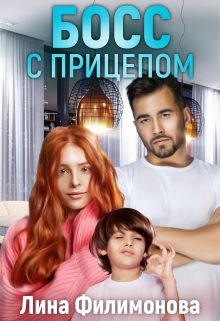 Обложка книги «Босс с прицепом»