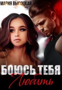 Обложка книги «Боюсь тебя любить»
