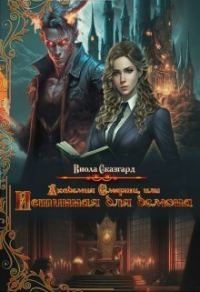 Обложка книги «Академия Смерти, или Истинная для демона»