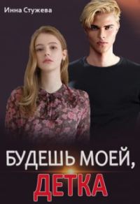 Обложка книги «Будешь моей, детка»