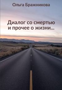 Обложка книги «Диалог со смертью и прочее о жизни»