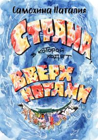 Обложка книги «Страна, в которой ходят вверх ногами»